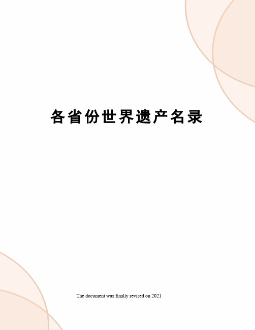 各省份世界遗产名录