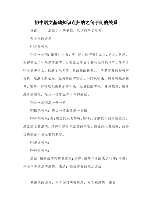 初中语文基础知识点归纳之句子间的关系