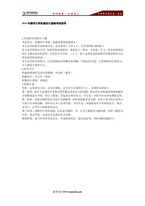 2017年清华大学机械设计基础考研指导