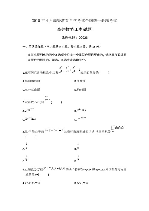 2010年4月高等教育自学考试全国统一命题考试 高等数学(工本)真题