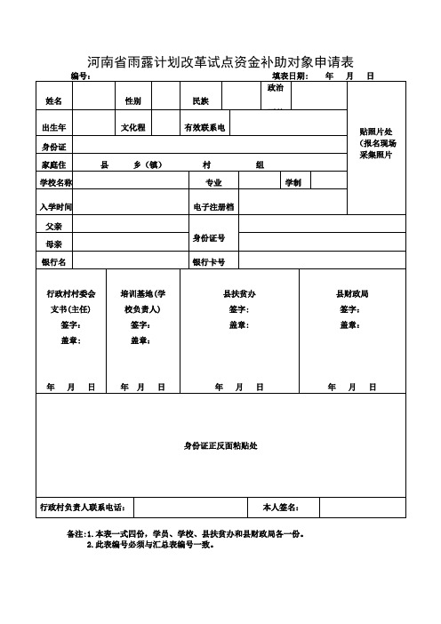 河南省雨露计划改革试点资金补助对象申请表