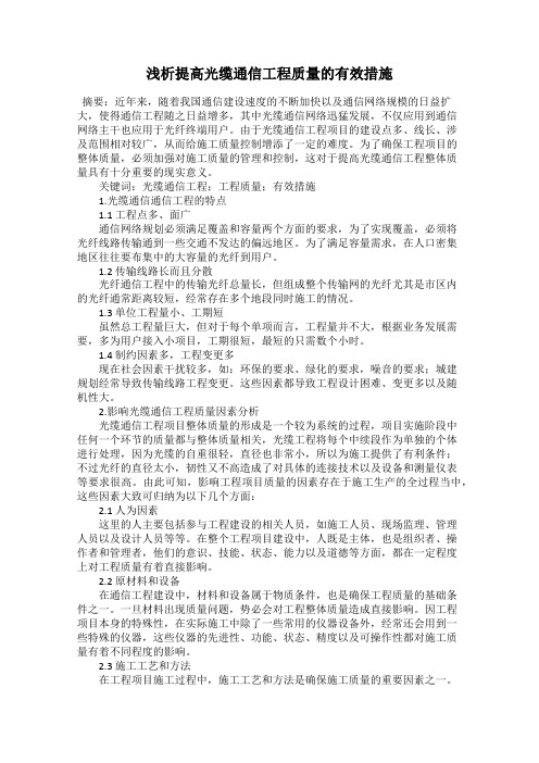 浅析提高光缆通信工程质量的有效措施