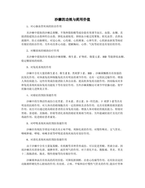 沙棘的功效与药用价值