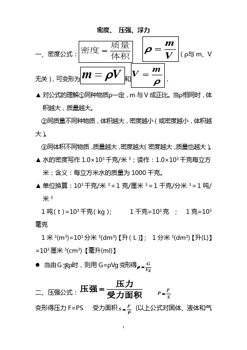 密度压强浮力公式复习提纲