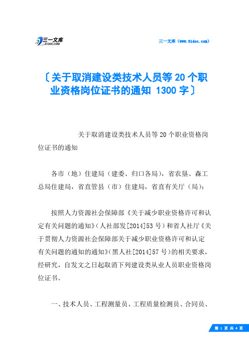 关于取消建设类技术人员等20个职业资格岗位证书的通知 1300字