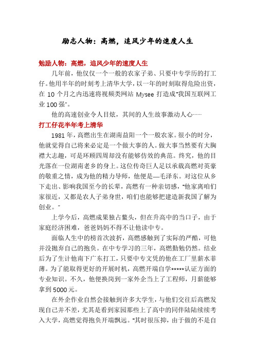 励志人物：高燃,追风少年的速度人生