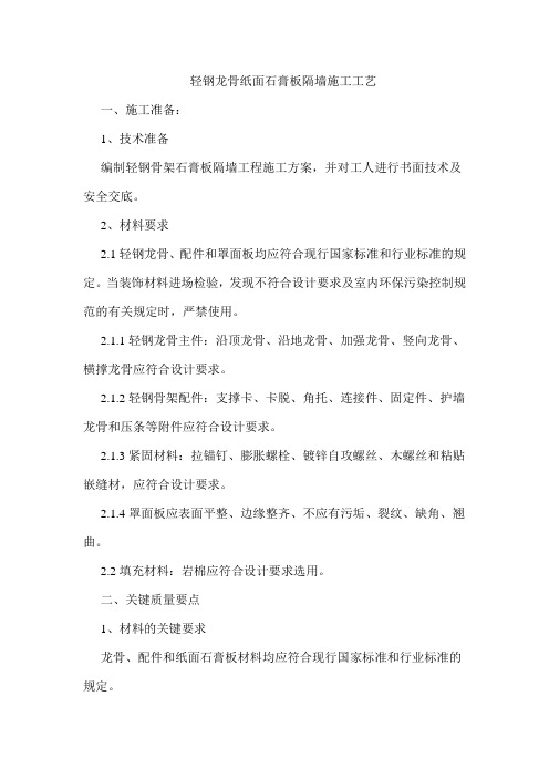 轻钢龙骨双面石膏板隔墙施工工艺