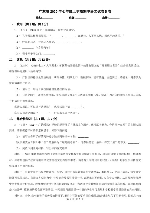 广东省2020年七年级上学期期中语文试卷D卷
