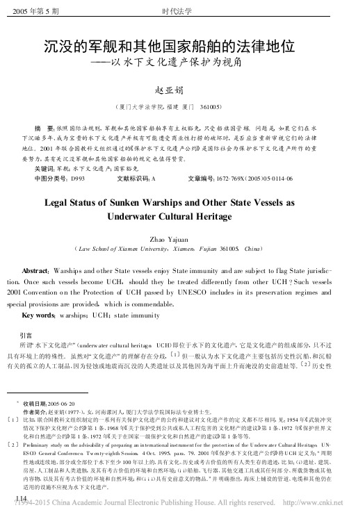沉没的军舰和其他国家船舶的法律地位_以水下文化遗产保护为视角_赵亚娟