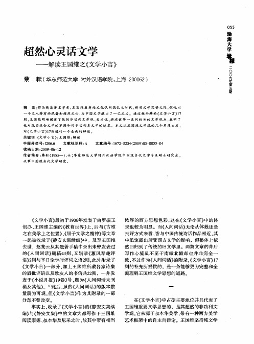 超然心灵话文学——解读王国维之《文学小言》