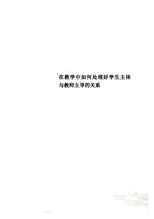 在教学中如何处理好学生主体与教师主导的关系