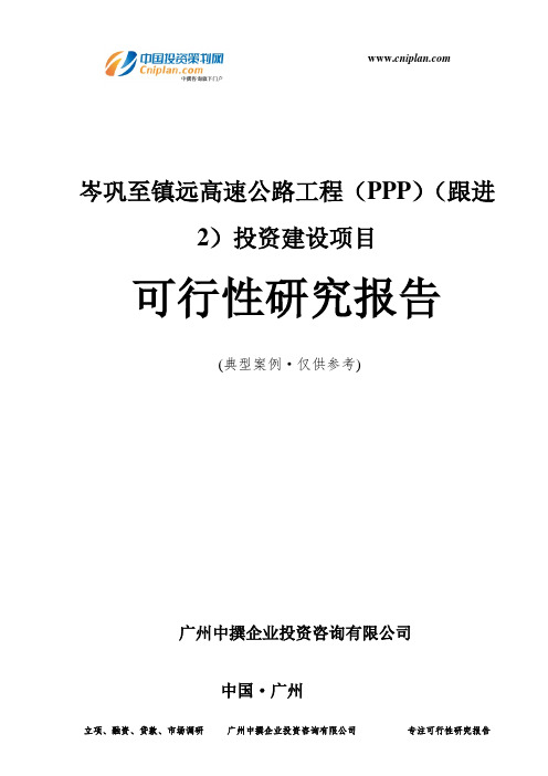 岑巩至镇远高速公路工程(PPP)(跟进2)投资建设项目可行性研究报告-广州中撰咨询