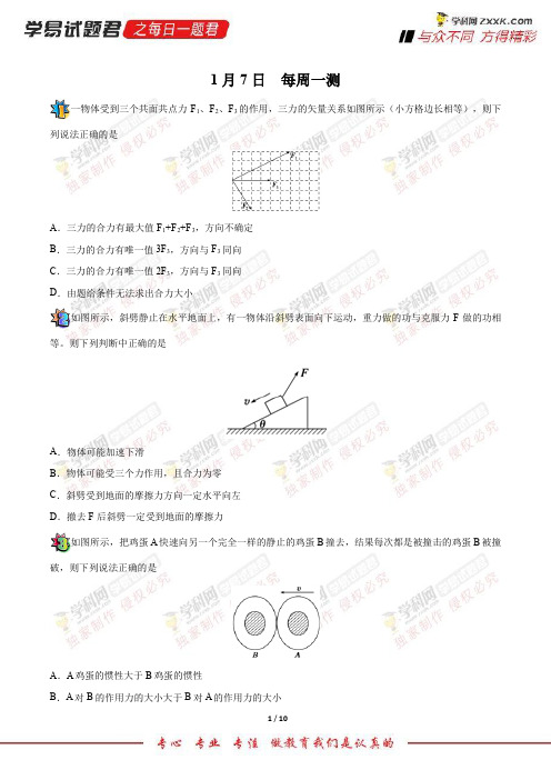 每周一测-学易试题君之每日一题君2018年高考物理二轮复习