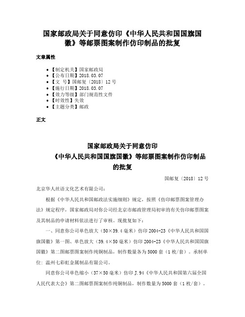 国家邮政局关于同意仿印《中华人民共和国国旗国徽》等邮票图案制作仿印制品的批复