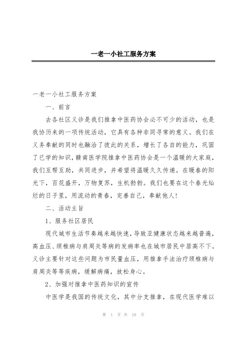 一老一小社工服务方案