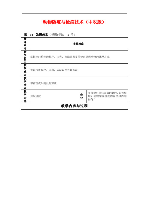 最新整理、动物防疫与检疫技术(中农版)电子教案05(农林类)畜牧兽医)
