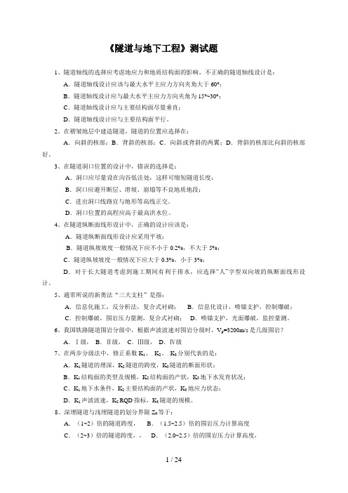 隧道及地下工程选择题
