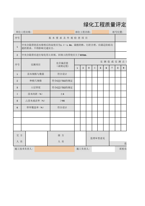 绿化工程质量评定表