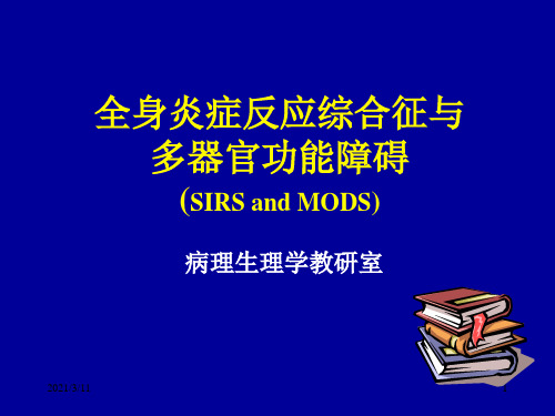 全身炎症反应综合征