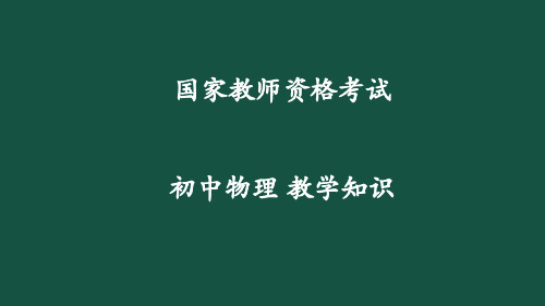 教师资格证物理教学PPT课件