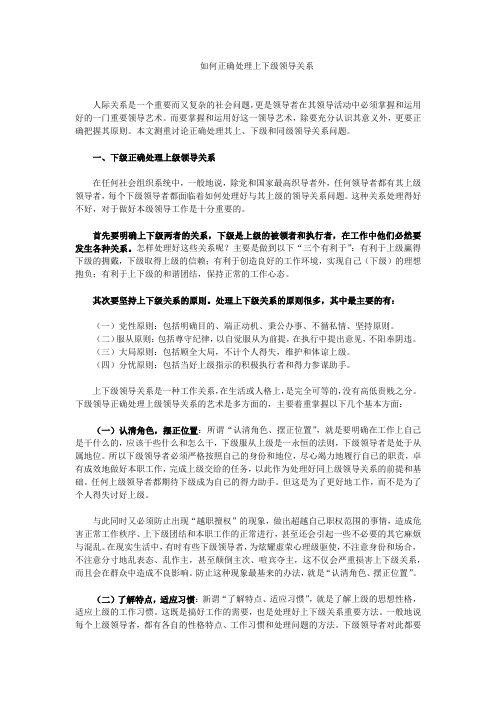 如何正确处理上下级领导关系