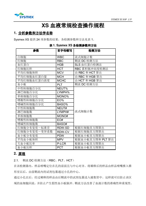XS血球仪SOP文件