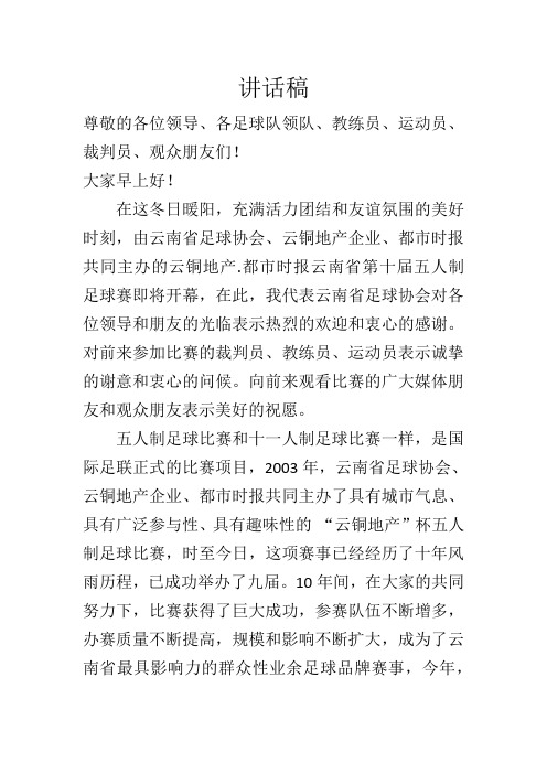 2012五人制讲话稿