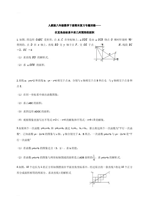 人教版八年级数学下册期末复习专题在直角坐标系中求几何图形的面积(含详解)