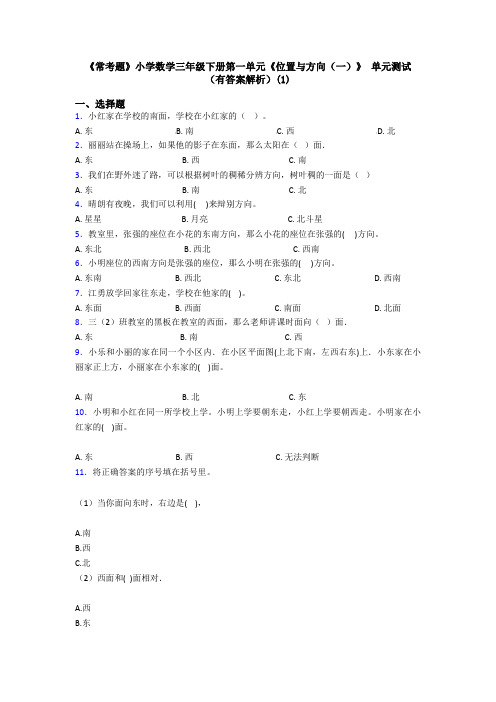 《常考题》小学数学三年级下册第一单元《位置与方向(一)》 单元测试(有答案解析)(1)