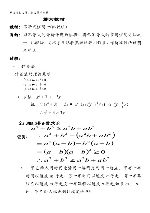 高中数学优秀教案第二册上：6.3 不等式的证明(一)