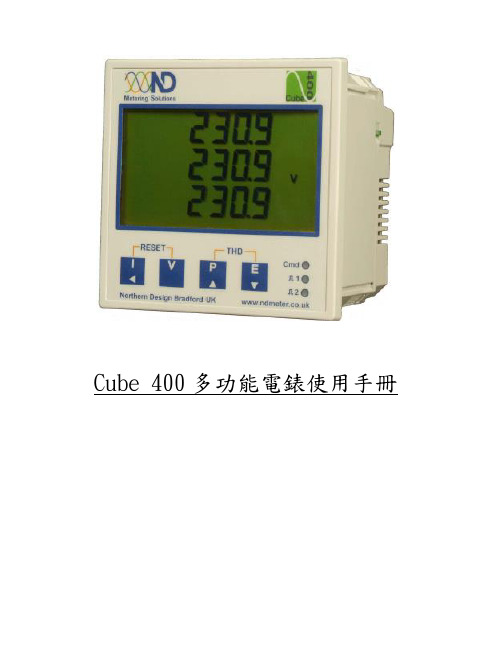 ND400电表  Cube400 操作手册 March 2006 - 中文版