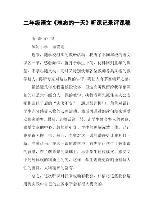 二年级语文《难忘的一天》听课记录评课稿