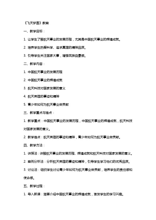 《飞天梦圆》教案