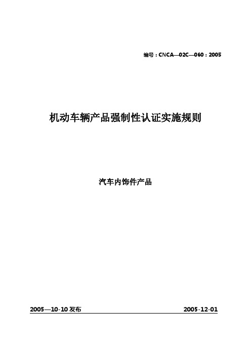 汽车零部件CCC认证实施规则-汽车内饰件产品