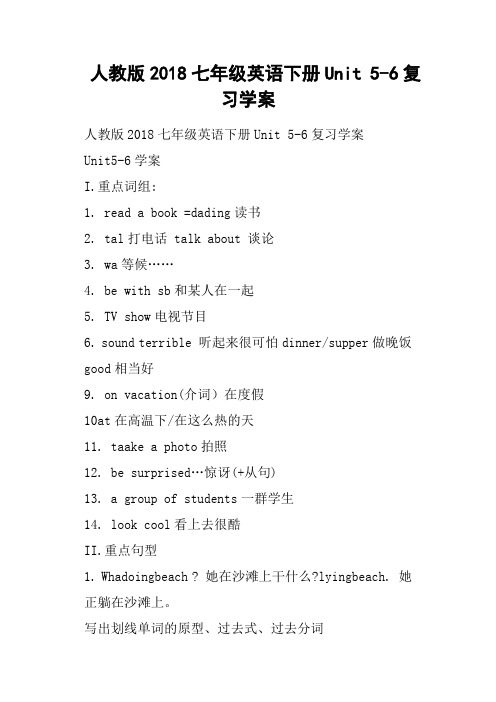 人教版2018七年级英语下册Unit 5-6复习学案