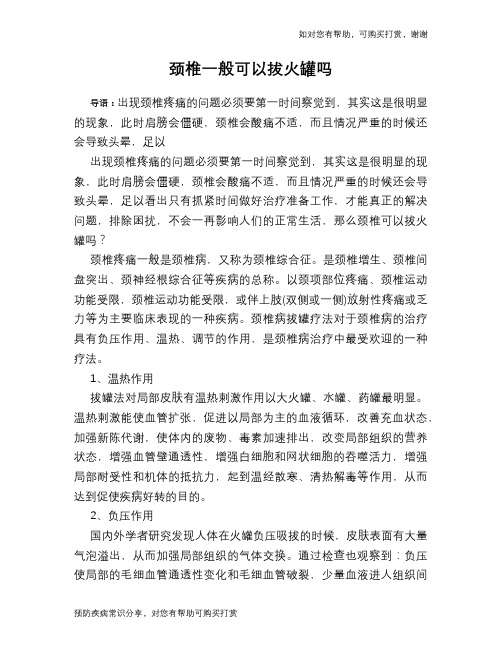 颈椎一般可以拔火罐吗