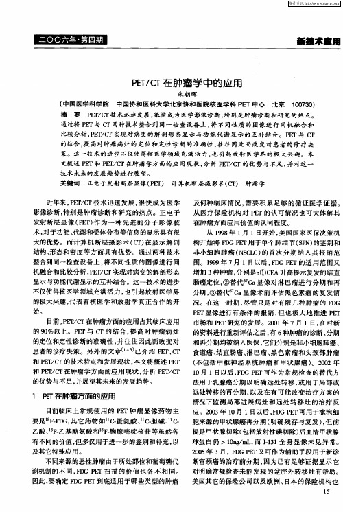 PET／CT在肿瘤学中的应用