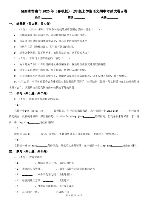 陕西省渭南市2020年(春秋版)七年级上学期语文期中考试试卷A卷