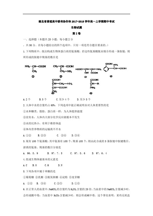 湖北省普通高中联考协作体2017-2018学年高一上学期期中考试生物试题 Word版含答案