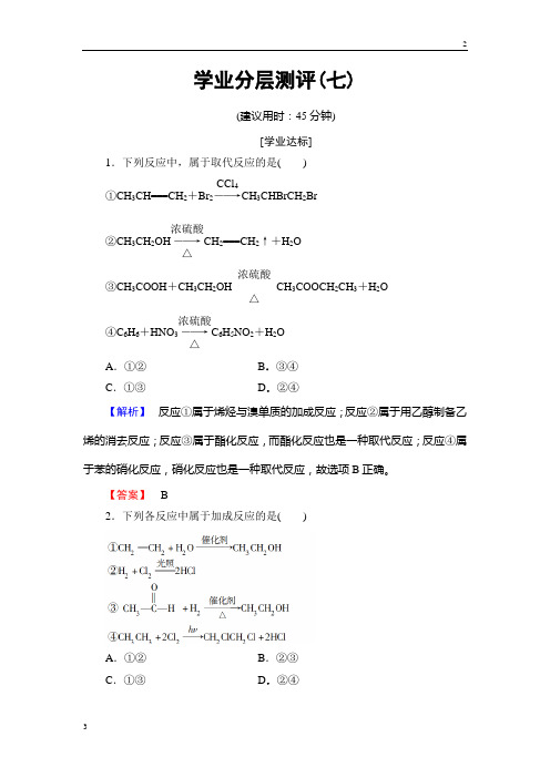 2018-2019学年高二化学选修5学业分层测评：7 有机化学反应的主要类型 