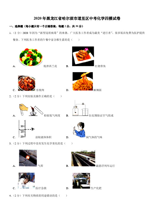 2020年黑龙江省哈尔滨市道里区中考化学四模试卷