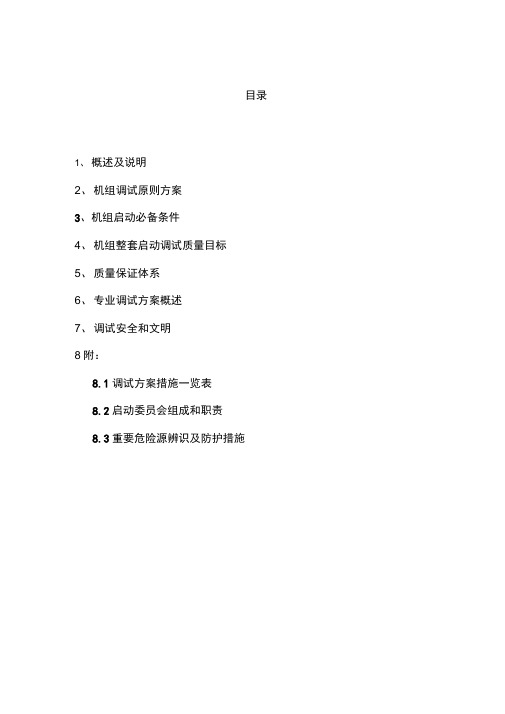 电厂调试方案