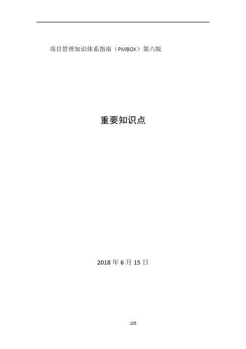 PMBOK-项目管理知识体系指南第六版重要知识点