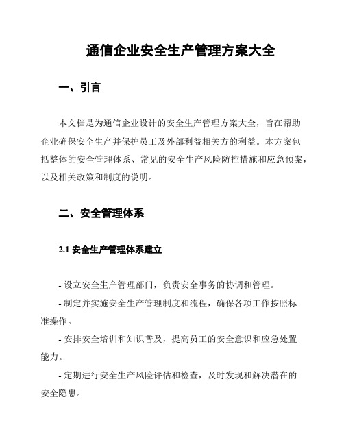 通信企业安全生产管理方案大全