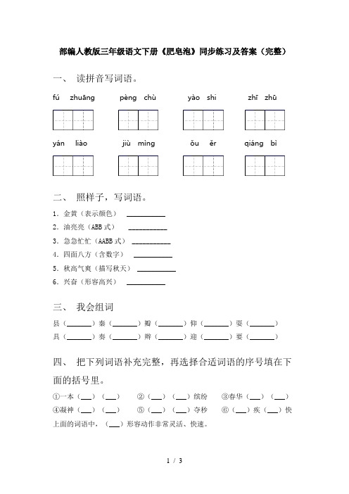 部编人教版三年级语文下册《肥皂泡》同步练习及答案(完整)