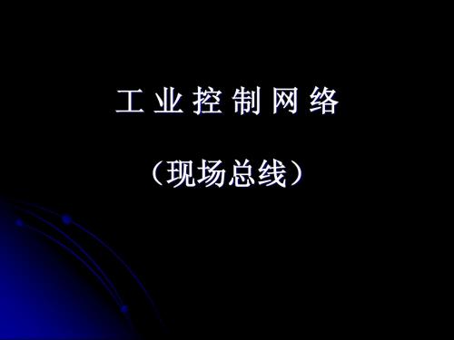第五章 CAN总线技术