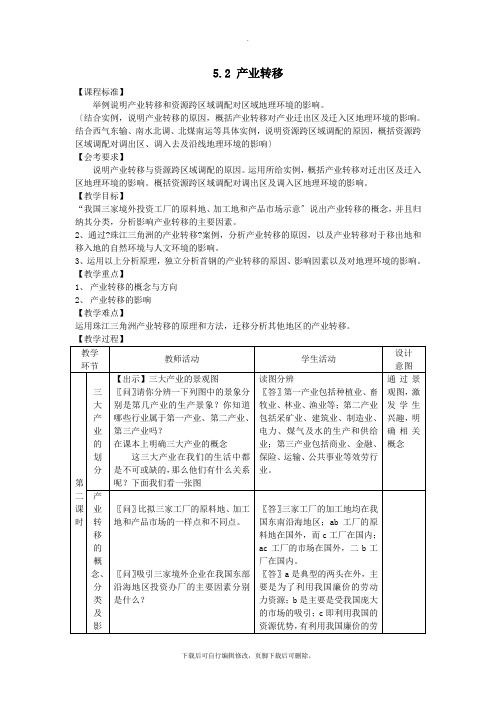 2021学年高中地理第五章区际联系与区域协调发展5.2产业转移导学案新人教版必修3