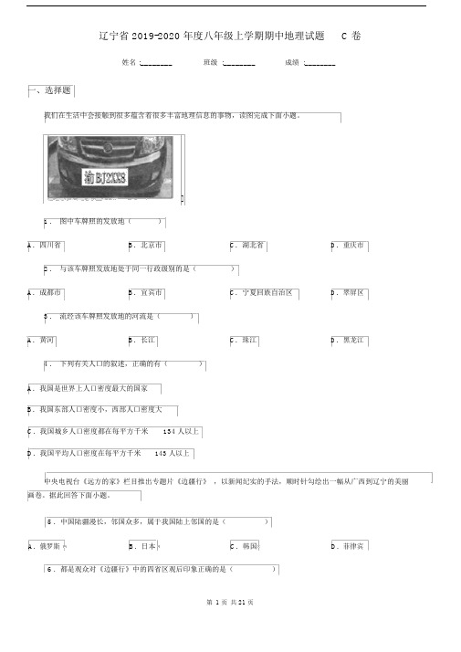 辽宁省2019-2020年度八年级上学期期中地理试题C卷.docx
