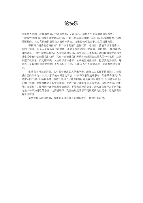 论快乐