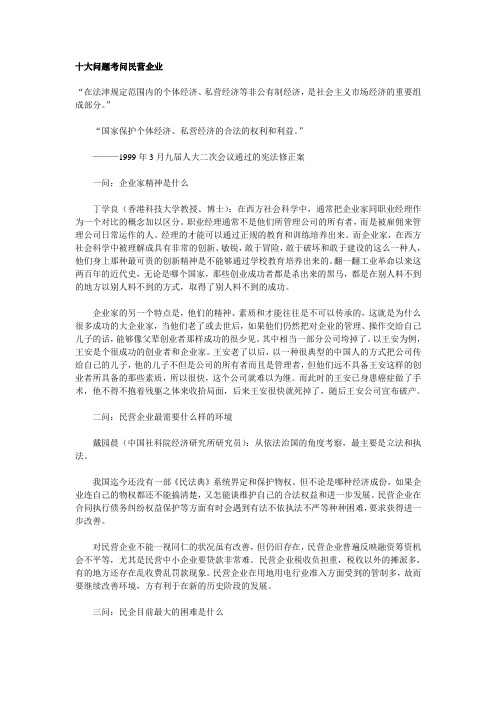 十大问题考问民营企业